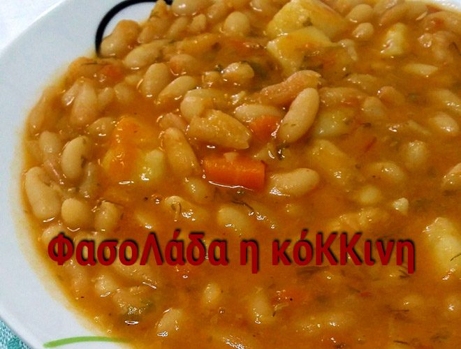 ΦΑΣΟΛΑΔΑ – Η ΚΟΚΚΙΝΗ