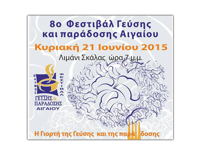 8ο ΦΕΣΤΙΒΑΛ ΓΕΥΣΗΣ ΚΑΙ ΠΑΡΑΔΟΣΗΣ ΑΙΓΑΙΟΥ ΣΤΗΝ ΠΑΤΜΟ