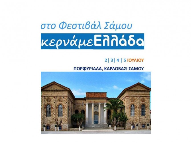 ΣΤΟ ΦΕΣΤΙΒΑΛ ΣΑΜΟΥ ΚΕΡΝΑΜΕ ΕΛΛΑΔΑ