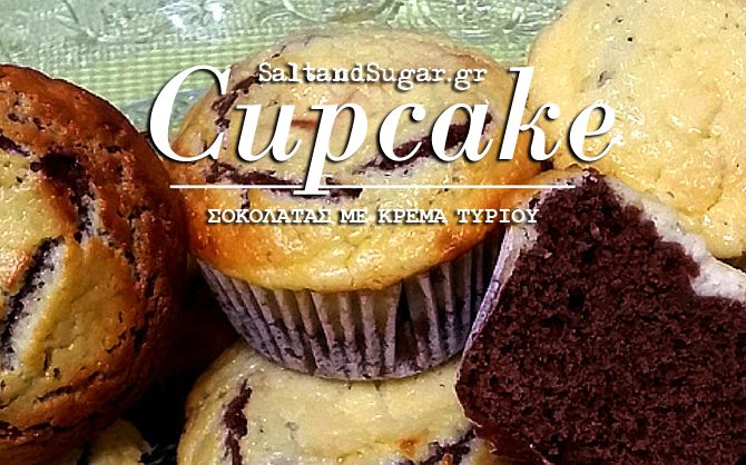 CUPCAKE ΣΟΚΟΛΑΤΑΣ ΜΕ ΚΡΕΜΑ ΤΥΡΙΟΥ