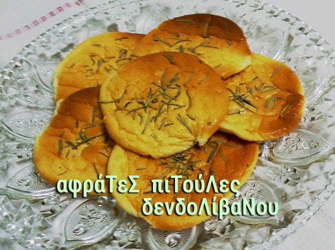 ΑΦΡΑΤΕΣ ΠΙΤΕΣ ΔΕΝΔΡΟΛΙΒΑΝΟΥ