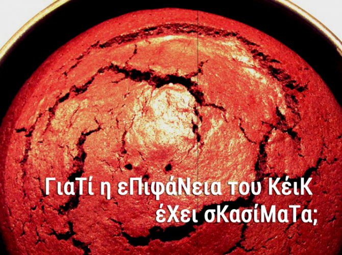 ΓΙΑΤΙ Η ΕΠΙΦΑΝΕΙΑ ΤΟΥ ΚΕΙΚ ΕΧΕΙ ΣΚΑΣΙΜΑΤΑ;