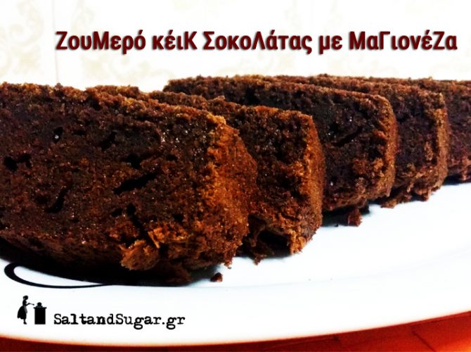 ΖΟΥΜΕΡΟ ΚΕΙΚ ΣΟΚΟΛΑΤΑΣ ΜΕ ΜΑΓΙΟΝΕΖΑ