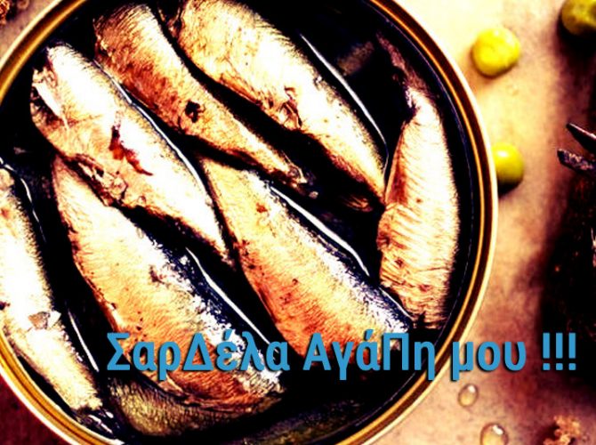 ΣΑΡΔΕΛΑ ΑΓΑΠΗ ΜΟΥ !!!