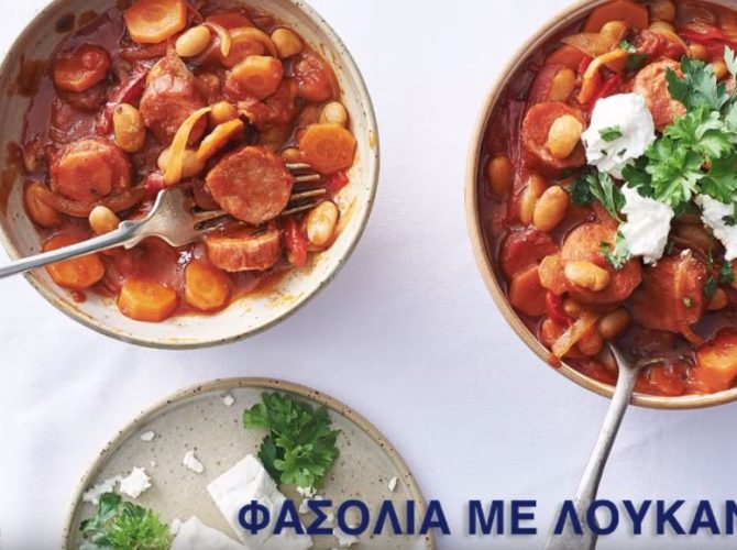 ΦΑΣΟΛΙΑ ΜΕ ΛΟΥΚΑΝΙΚΑ